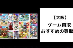 大阪　ゲーム買取